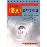 语文教与学指导 第二册
