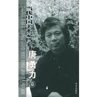 当代中国美术家档案.唐勇力
