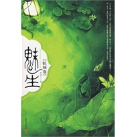 魅生：妖颜卷