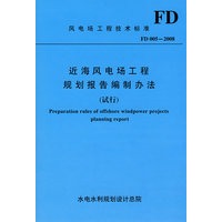 近海风电场工程规划报告编制办法 FD 005-2008 (试行)(风电厂工程技术标准)