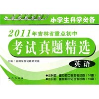 2011年吉林省重点初中考试真题精选——英语（小升初 重点初中招生考试卷10套、小升初 重点初中分班考试卷10套）