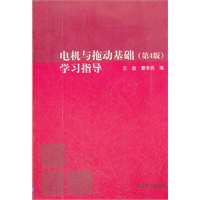 电机与拖动基础（第4版）学习指导