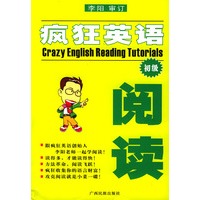 疯狂英语阅读：初级版