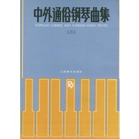 中外通俗钢琴曲集（二）