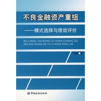 不良金融资产重组：模式选择与绩效评价