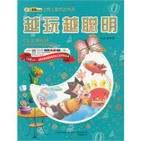 16开 世界儿童成功书库*越玩越聪明