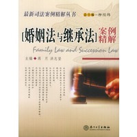 婚姻法与继承法案例精解——最新司法案例精解丛书