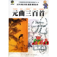 元曲三百首（注音版）——中国传统文化经典儿童读本