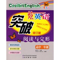 炫英语突破阅读与完形：高中一年级（修订版）