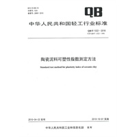 陶瓷泥料可塑性指数测定方法（QB/T 1322-2010）