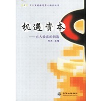 机遇资本：穷人致富的钥匙