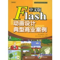 中文版Flash动画设计典型商业案例（附CD-ROM光盘一张）