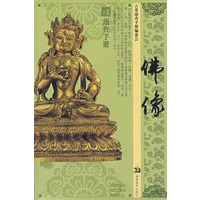 古董速查手册 佛像