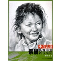 少年儿童素描头像写生表现技法