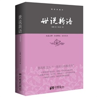 世说新语——中华经典藏书（精装珍藏本)（鲁迅称之为“一部名士的教科书”。权威译注，完整定本，不可不读的国学精髓。）