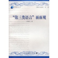 “第三类语言”面面观