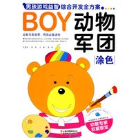 BOY男孩游戏益智综合开发全方案-动物军团（涂色）