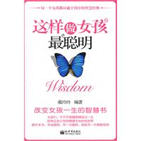 这样做女孩最聪明