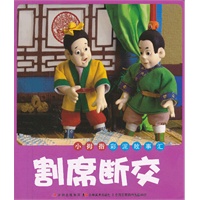 小拇指彩泥故事汇：割席断交
