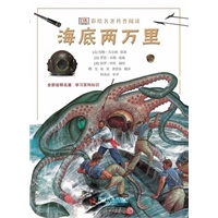 DK彩绘名著科普阅读--DK彩绘名著科普阅读——海底两万里
