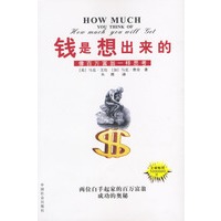 钱是想出来的：像百万富翁一样思考(全球畅销500万册）