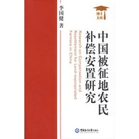 中国被征地农民补偿安置研究