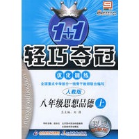 1+1轻巧夺冠优化训练：八年级思想品德·上（人教版）（银版 创新版）（含答案）