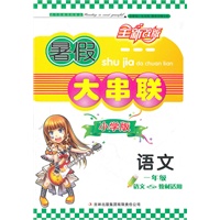 语文：一年级（语文S版适用）暑假大串联/小学版（2011.5印刷）