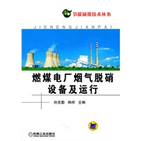 燃煤电厂烟气脱硝设备及运行