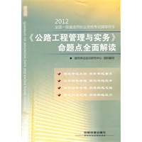 《公路工程管理与实务》命题点全面解读(2012)（一级）