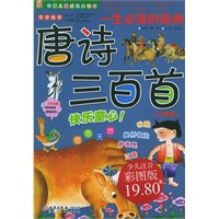 一生必读的经典唐诗三百首：儿童版（注音版）——中国儿童成长必读书