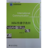 国际传播学教程