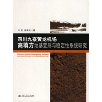 四川九寨黄龙机场高填方地基变形与稳定性系统研究