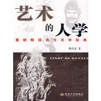 艺术的人学:重新解读西方文学经典