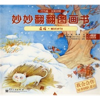 妙妙翻翻图画书 行为篇 温暖·我会合作