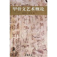 甲骨文艺术概论