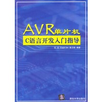 AVR单片机C语言开发入门指导