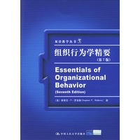 组织行为学精要（第7版）