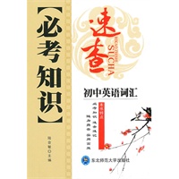 初中英语词汇：必考知识速查（2010年7印刷）