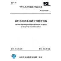 农村水电送电线路技术管理规程 SL 527-2011