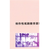 创作性戏剧教学原理与实作