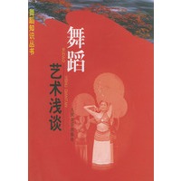 舞蹈艺术浅谈——舞蹈知识丛书