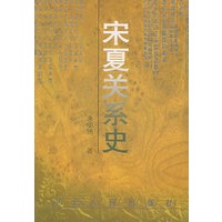 宋夏关系史