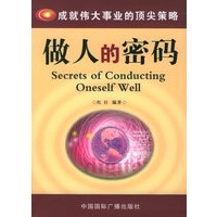 做人的密码（成就伟大事业的顶尖策略）