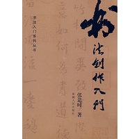 书法制作入门