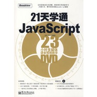 21天学通JavaScript(含DVD光盘1张)