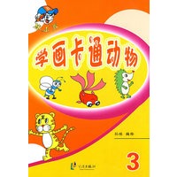 棒小孩:学画卡通动物3