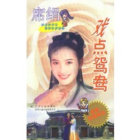 戏点鸳鸯