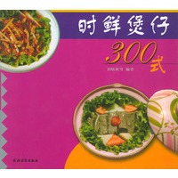 时鲜煲仔300式