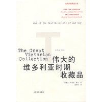伟大的维多利亚时期收藏品